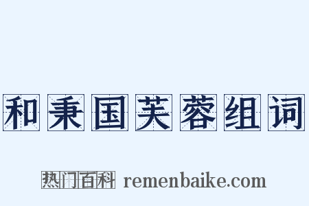 和秉国芙蓉组词是什么意思的图片